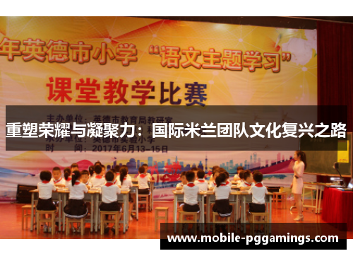 重塑荣耀与凝聚力：国际米兰团队文化复兴之路