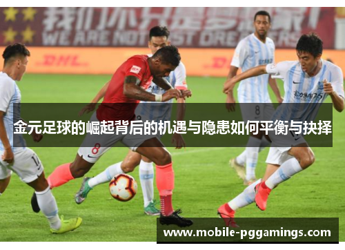 金元足球的崛起背后的机遇与隐患如何平衡与抉择