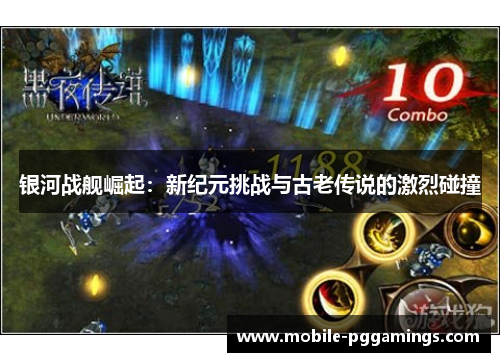 银河战舰崛起：新纪元挑战与古老传说的激烈碰撞