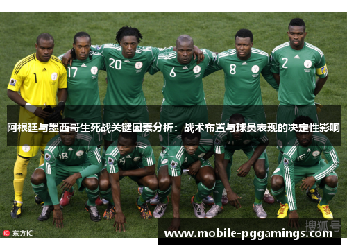 阿根廷与墨西哥生死战关键因素分析：战术布置与球员表现的决定性影响