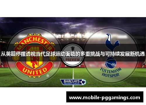 从英超停摆透视当代足球运动面临的多重挑战与可持续发展新机遇