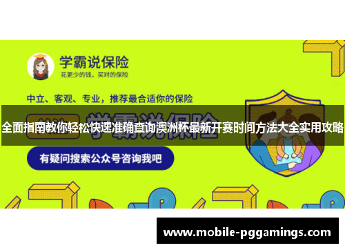 全面指南教你轻松快速准确查询澳洲杯最新开赛时间方法大全实用攻略