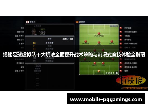 揭秘足球虚拟队十大玩法全面提升战术策略与沉浸式竞技体验全指南