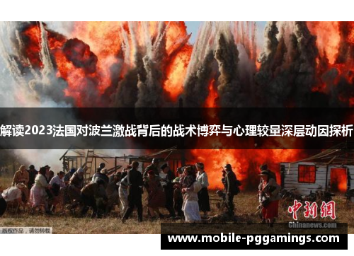 解读2023法国对波兰激战背后的战术博弈与心理较量深层动因探析 解读2023法国对波兰激战背后的战术博弈与心理较量深层动因探析