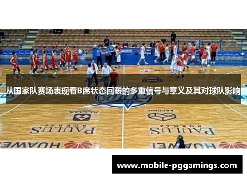 从国家队赛场表现看B席状态回暖的多重信号与意义及其对球队影响
