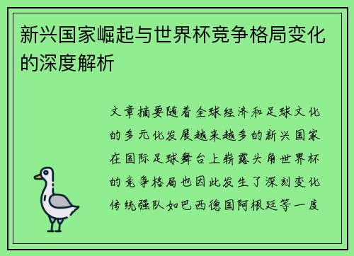 新兴国家崛起与世界杯竞争格局变化的深度解析