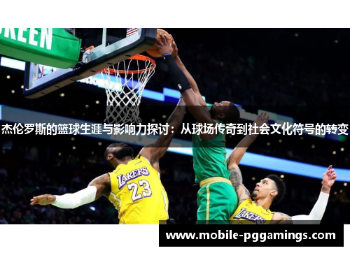 杰伦罗斯的篮球生涯与影响力探讨：从球场传奇到社会文化符号的转变