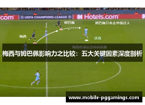 梅西与姆巴佩影响力之比较：五大关键因素深度剖析