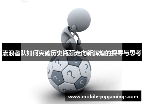 流浪者队如何突破历史瓶颈走向新辉煌的探寻与思考