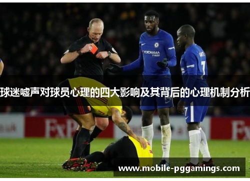 球迷嘘声对球员心理的四大影响及其背后的心理机制分析