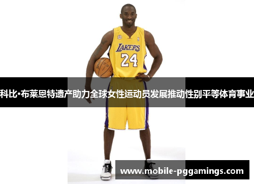 科比·布莱恩特遗产助力全球女性运动员发展推动性别平等体育事业 科比·布莱恩特遗产助力全球女性运动员发展推动性别平等体育事业