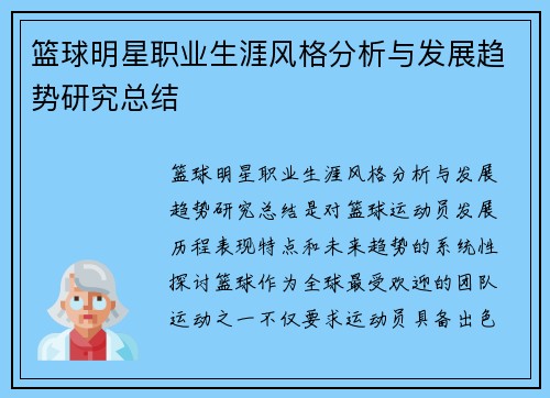 篮球明星职业生涯风格分析与发展趋势研究总结